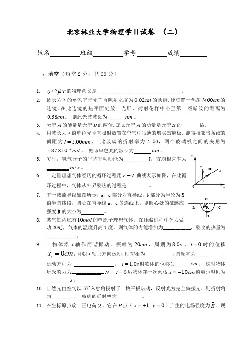 北京林业大学物理学Ⅱ试卷 (二)含答案