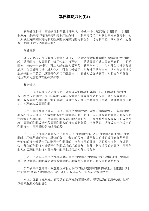 怎样算是共同犯罪