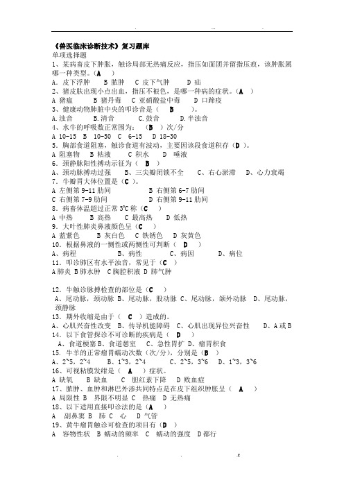 兽医临床诊断技术题库