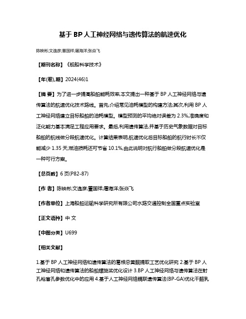 基于BP人工神经网络与遗传算法的航速优化