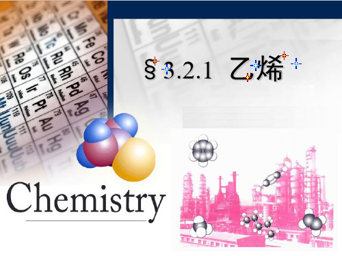 人教课标版高中化学必修2《乙烯》精品课件