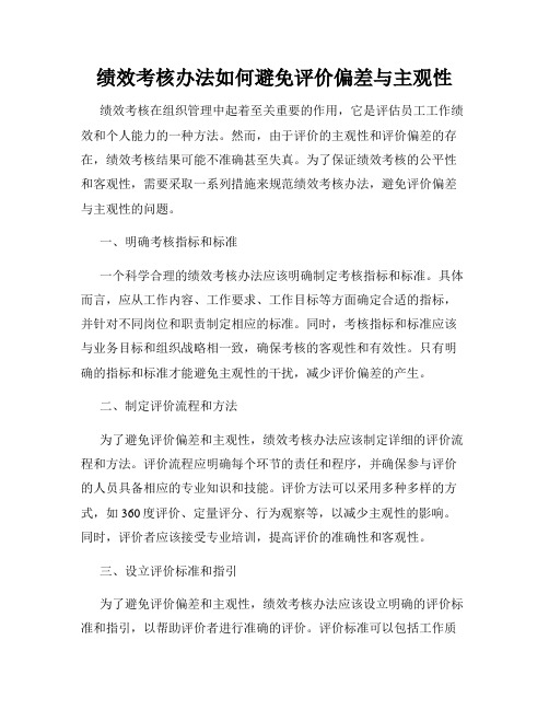 绩效考核办法如何避免评价偏差与主观性