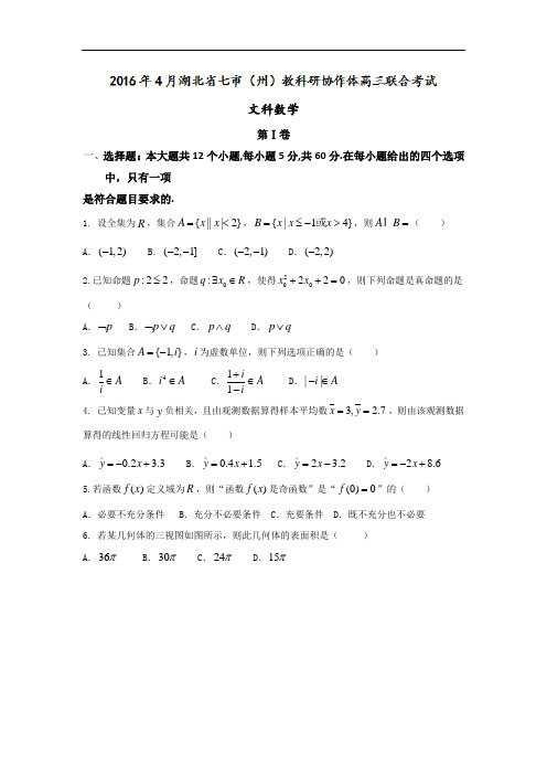 湖北省七市(州)教科研协作体2016届高三4月联合考试数学(文)试题 Word版含答案