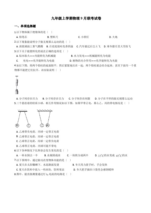 广西南宁市九年级上学期物理9月联考试卷附答案