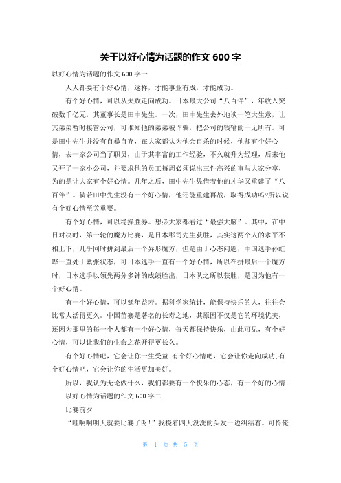 关于以好心情为话题的作文600字