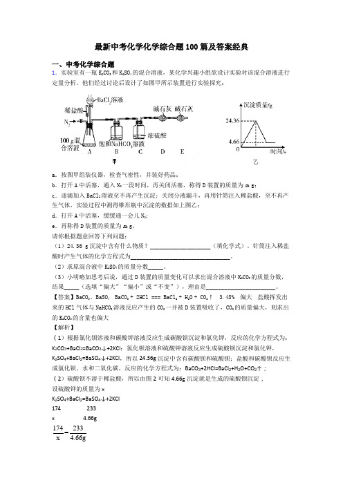 最新中考化学化学综合题100篇及答案经典