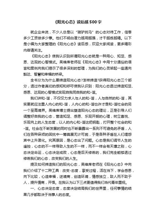 《阳光心态》读后感500字