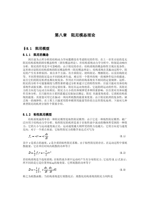 第八章   阻尼模态理论