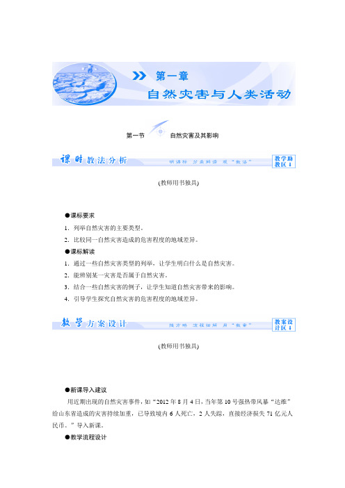 【课堂新坐标】2013-2014学年高中地理人教版选修5教师备课:第一章 自然灾害与人类活动