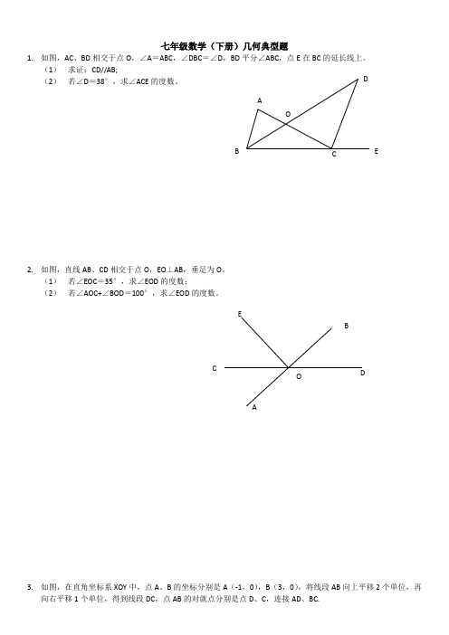 七年级数学(下册)几何典型题