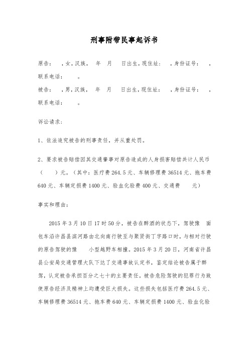 刑事附带民事起诉书(危险驾驶)