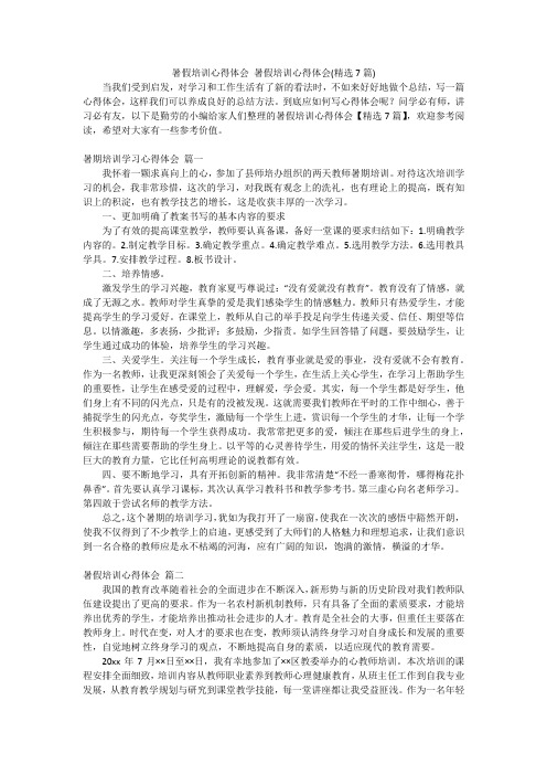 暑假培训心得体会 暑假培训心得体会(精选7篇)