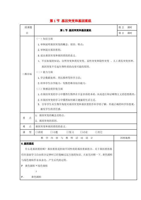 高中生物 第五章 基因突变及其他变异 5.1 基因突变基因重组教案 新人教版必修2