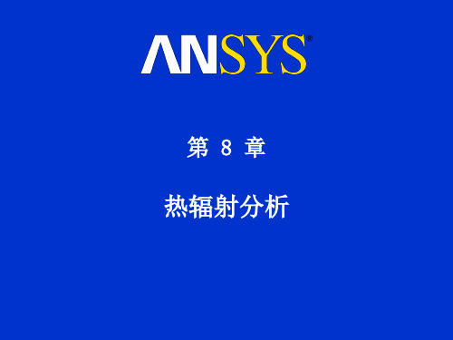 ANSYS 热分析培训 第八章