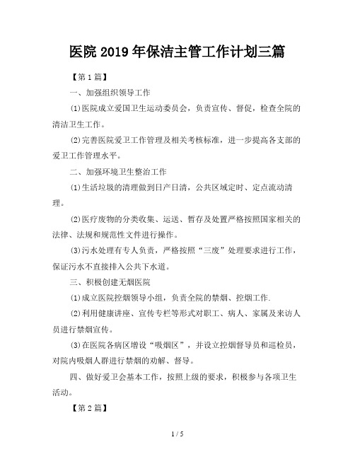 医院2019年保洁主管工作计划三篇