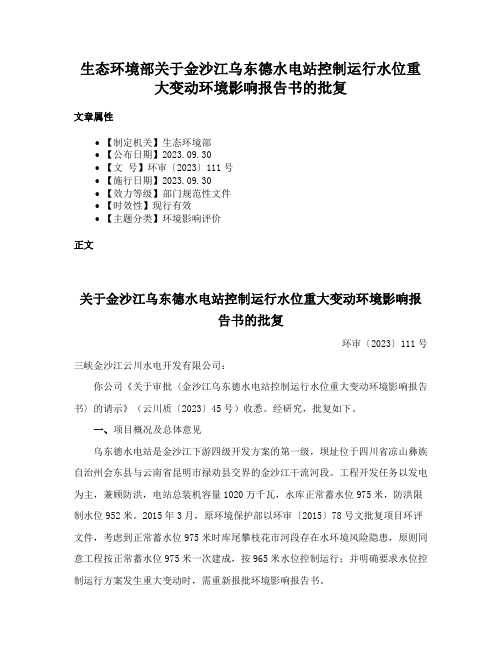 生态环境部关于金沙江乌东德水电站控制运行水位重大变动环境影响报告书的批复