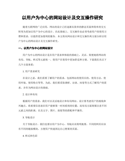 以用户为中心的网站设计及交互操作研究