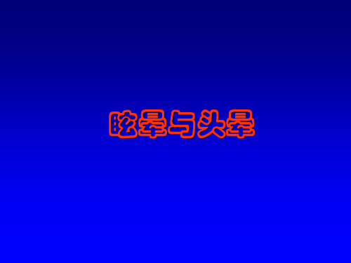 眩晕、头晕与椎基动脉供血不足共46页PPT资料