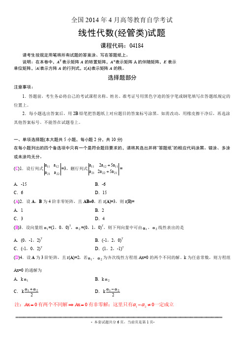 全国 月高等教育自学考试线性代数 经管类 试题及答案完整清晰版