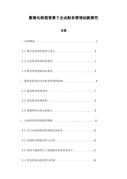 数智化转型背景下企业财务管理创新探究