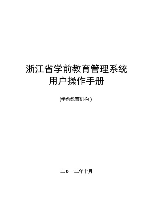 2、浙江省学前教育管理系统(学前教育机构)操作手册