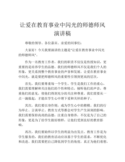 让爱在教育事业中闪光的师德师风演讲稿