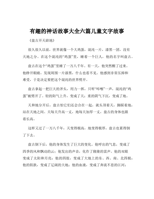 有趣的神话故事大全六篇儿童文字故事