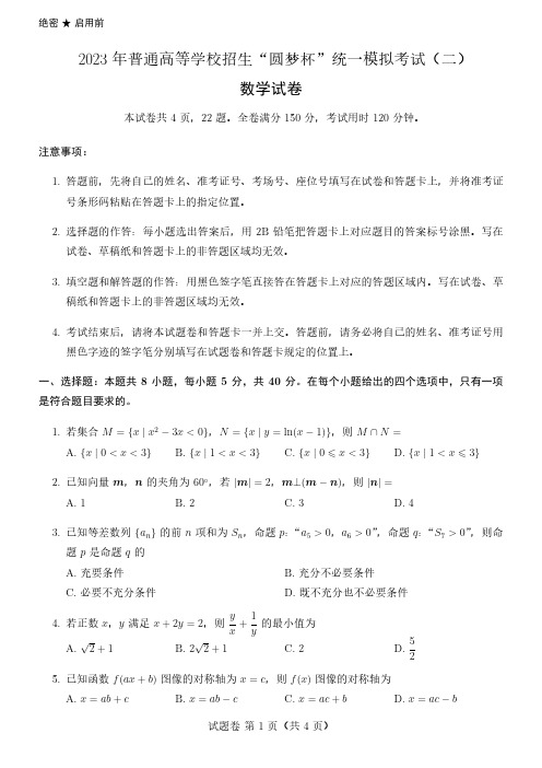 2023年普通高等学校招生“圆梦杯”统一模拟考试(二)数学试卷及答案