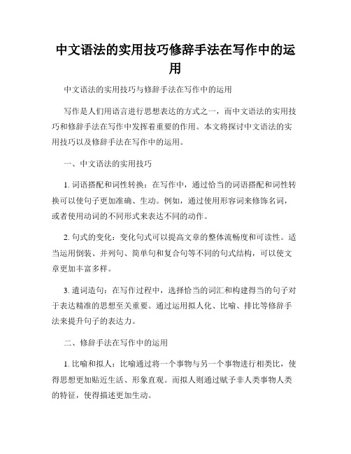 中文语法的实用技巧修辞手法在写作中的运用