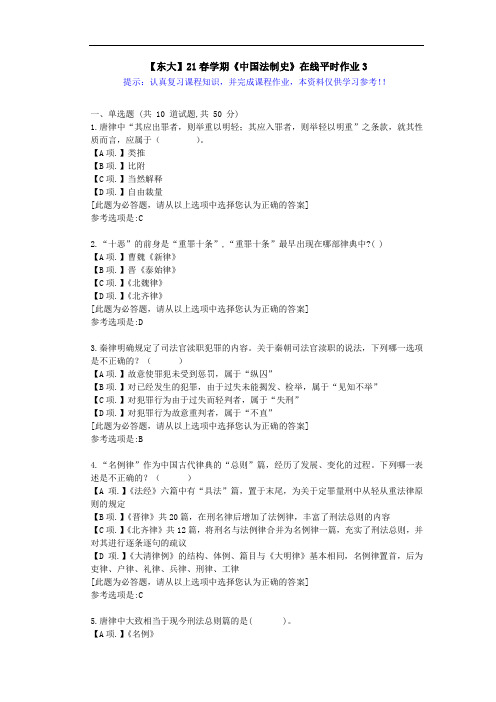 【东大】21春学期《中国法制史》在线作业3满分答案