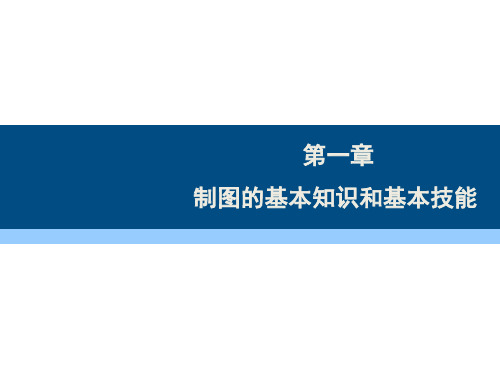 机械制图与计算机绘图—第一章制图的基本知识