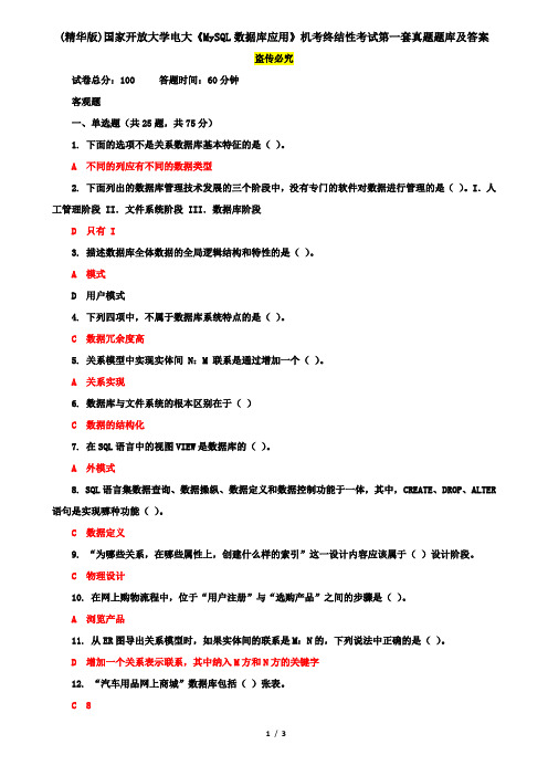 (精华版)国家开放大学电大《MySQL数据库应用》机考终结性考试第一套真题题库及答案