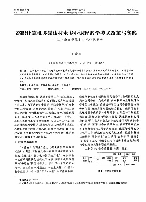 高职计算机多媒体技术专业课程教学模式改革与实践——以中山火炬职业技术学院为例