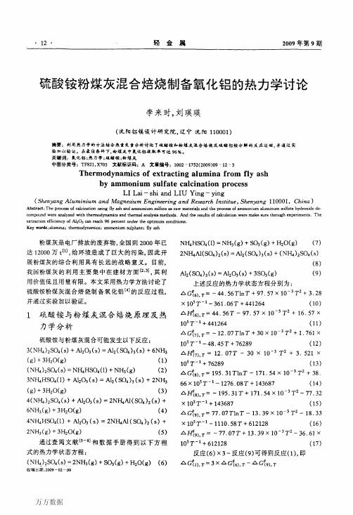 硫酸铵粉煤灰混合焙烧制备氧化铝的热力学讨论