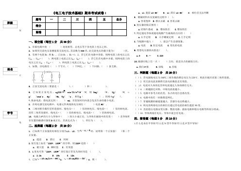 《电工电子技术基础》期末考试试卷1附答案