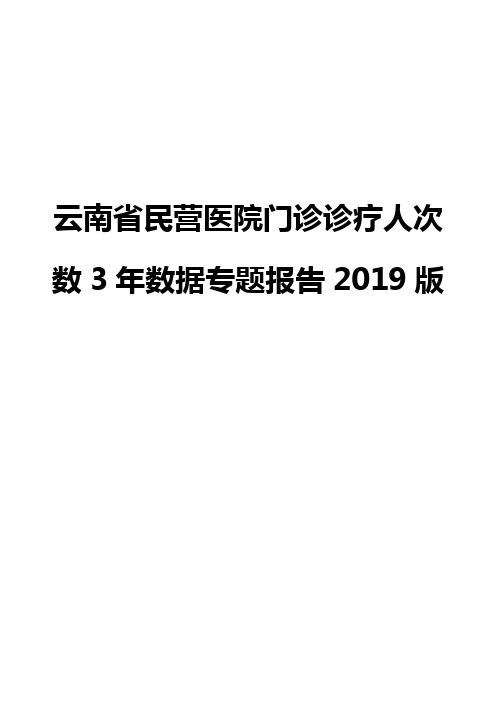 云南省民营医院门诊诊疗人次数3年数据专题报告2019版