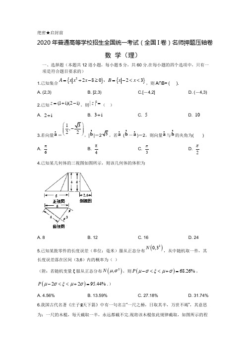 2020年普通高等学校招生全国统一考试(全国 I 卷)名师押题压轴卷 数学(理)Word版含解析