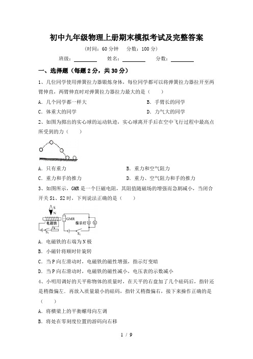 初中九年级物理上册期末模拟考试及完整答案