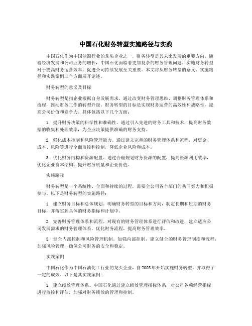 中国石化财务转型实施路径与实践