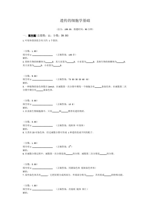 遗传的细胞学基础