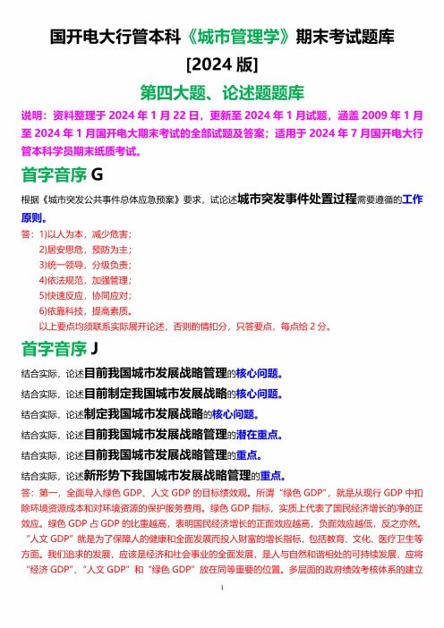 国开电大行管本科《城市管理学》期末考试论述题题库[2024版] 