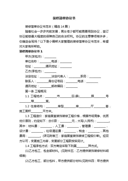 装修简单协议书范本（精选14篇）