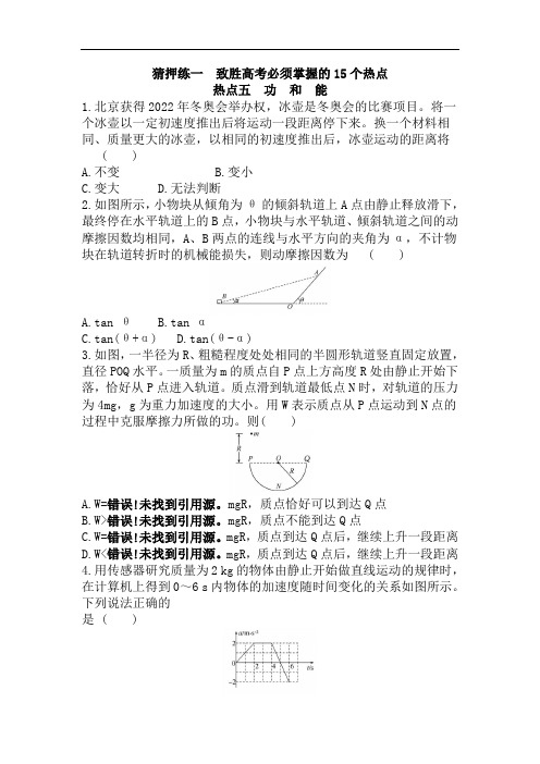 2020届高考物理热点猜押练一 热点五  功和能(含解析)