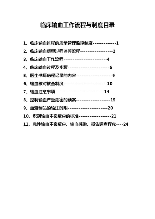 临床输血工作流程与制度