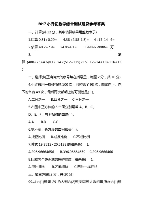 2017小升初数学综合测试题及参考答案