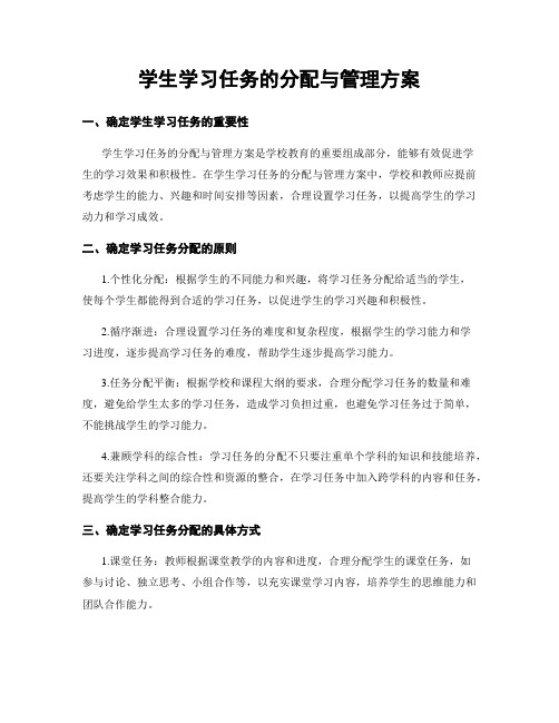 学生学习任务的分配与管理方案