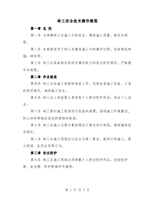 砖工安全技术操作规程（三篇）