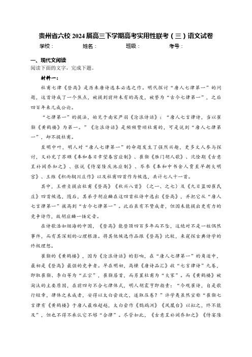 贵州省六校2024届高三下学期高考实用性联考(三)语文试卷(含答案)