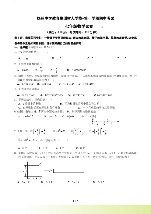 扬州中学教育集团树人学校七年级上期中数学试题及答案