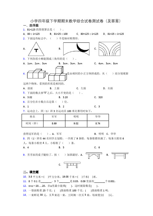 小学四年级下学期期末数学综合试卷测试卷(及答案)